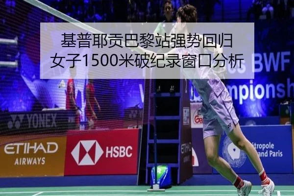 基普耶贡巴黎站强势回归 女子1500米破纪录窗口分析